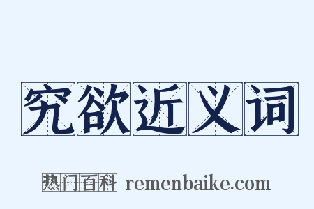 究欲近义词是什么意思的图片